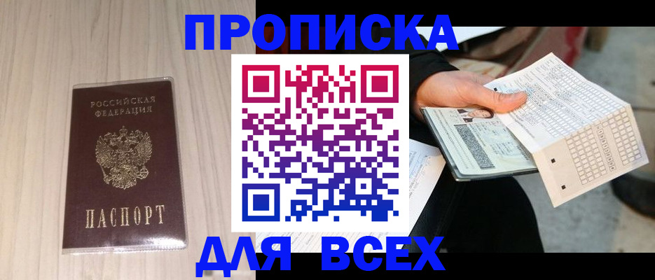 прописка 2025 в Гуково